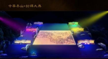 中华泰山·封禅大典
