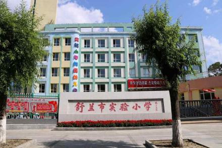舒兰市实验小学
