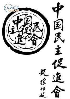 赵朴初亲题会名