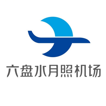 六盘水月照机场徽志