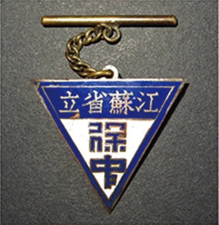 省立徐州中学校徽