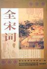 全宋词