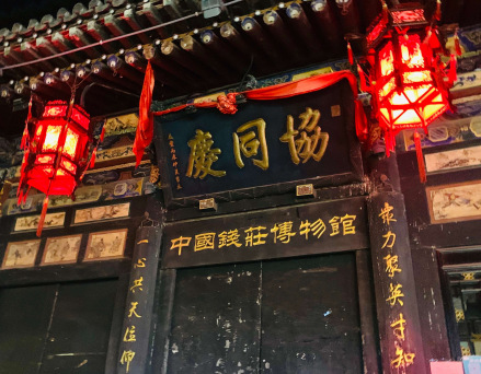 协同庆钱庄博物馆