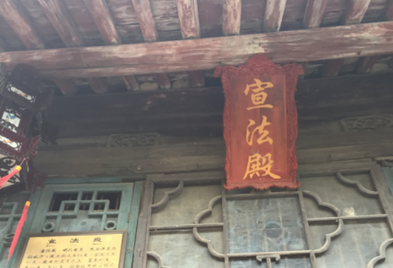 宣法殿