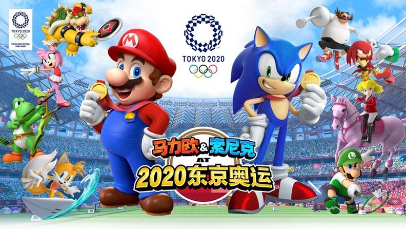 马力欧&索尼克 AT 2020东京奥运