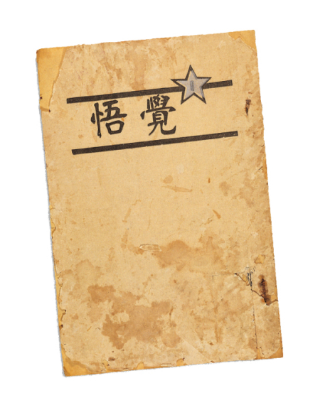 《觉悟》