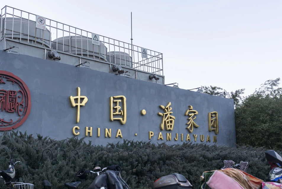 潘家园