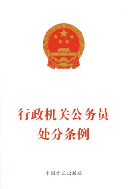 《行政机关公务员处分条例》 