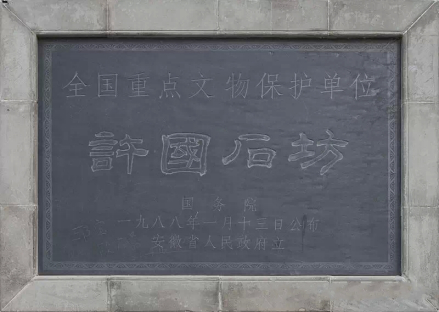 许国石坊石碑