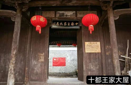 十都王家大屋