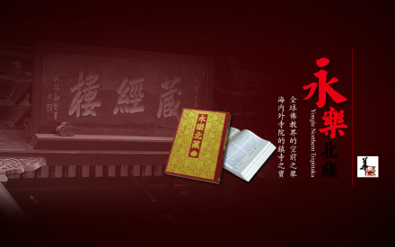 永乐北藏