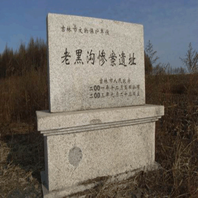 遗址碑