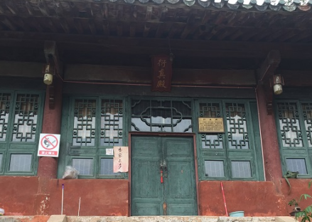 衍真殿