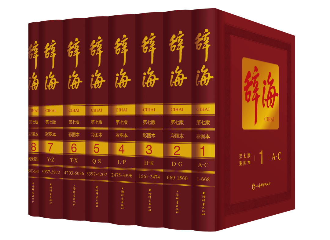                   该社出版的《辞海》第七版