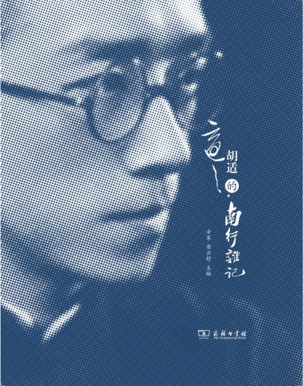 〈胡适的《南行杂记》〉