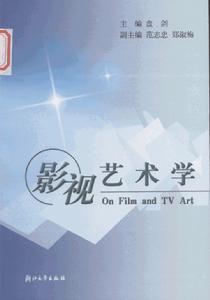 影视艺术学