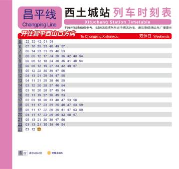 西土城站列车时刻表