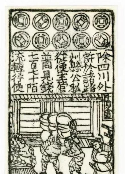 宋朝四川地区流通的纸币“交子”