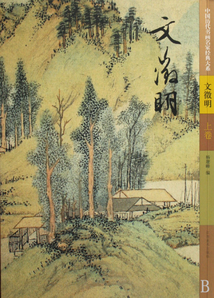 文征明
