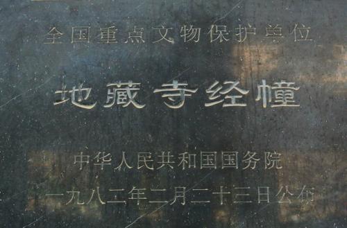 地藏寺经幢保护碑