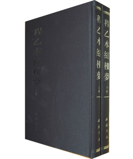 程乙本—中国书店2011年影印本