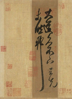 大道帖(此作风格特异,可能为米芾临作)