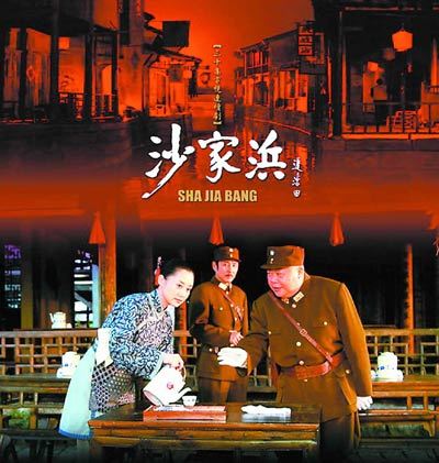 2006年电视剧《沙家浜》海报