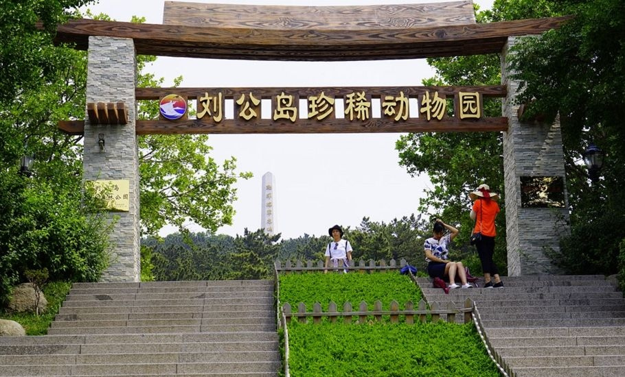 刘公岛珍稀动物园