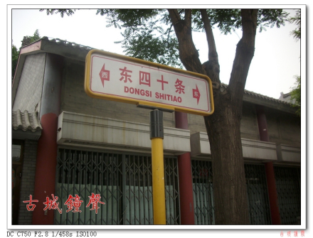 东四十条路牌