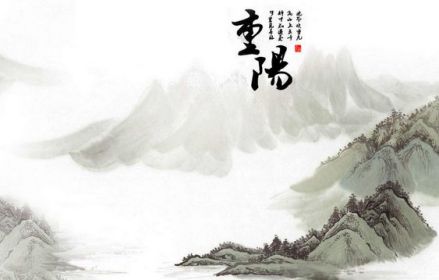 重阳节