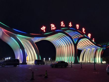 鄢陵花博园夜景
