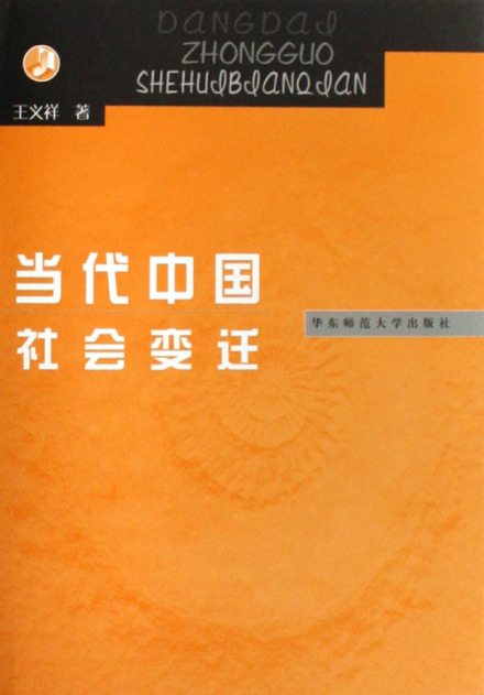 当代中国社会变迁