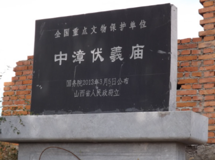 中漳伏羲庙遗址碑