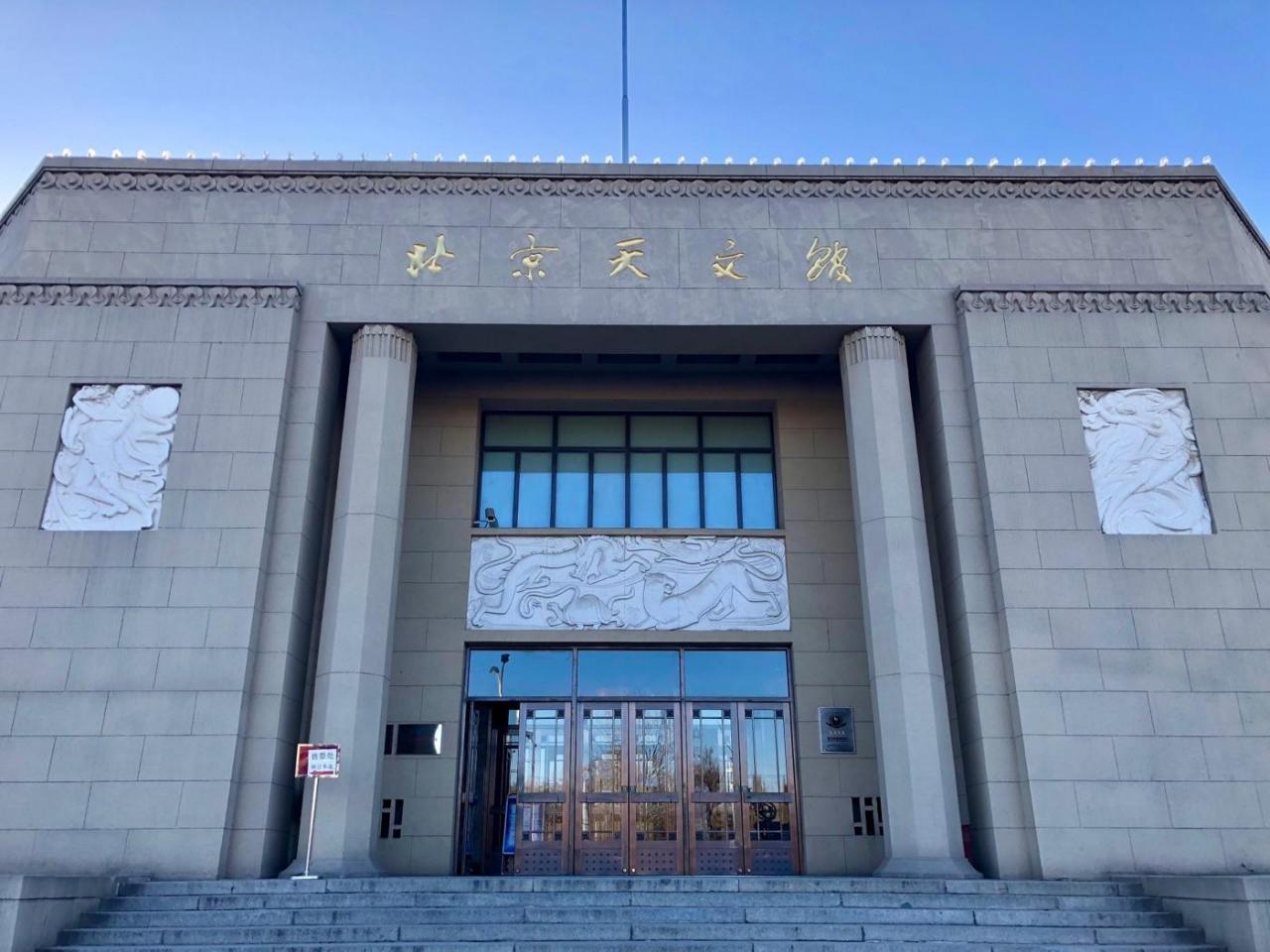 北京天文馆