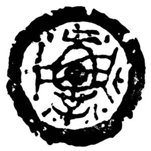 浙江科技大学校训篆体印章
