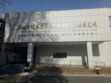 辽源二战盟军战俘营旧址展览馆