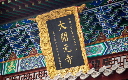 大开元寺