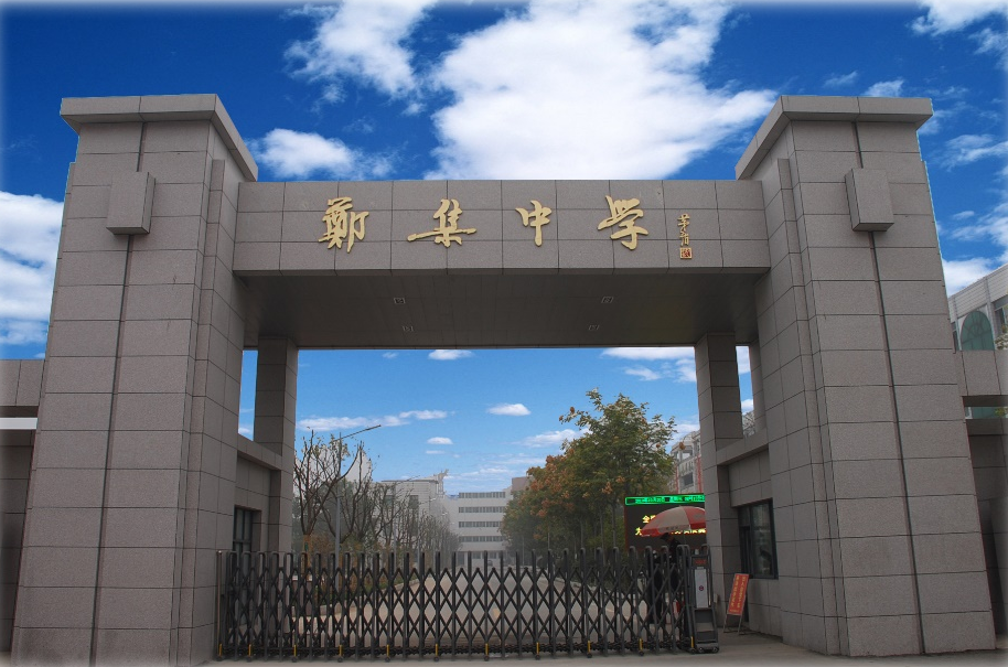 郑集中学校门
