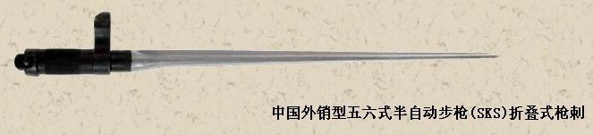 56式半自动步枪刺刀