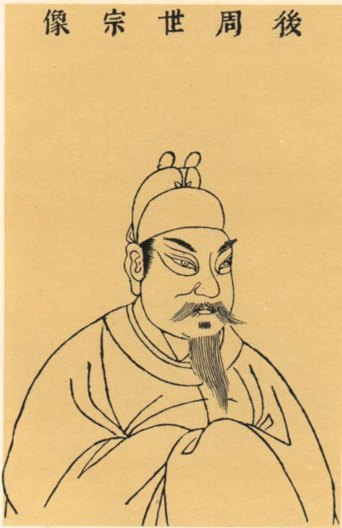 柴荣画像 