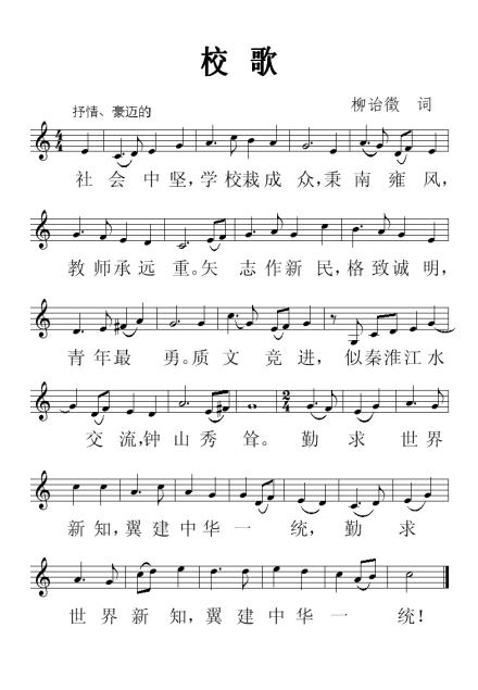 南京师范大学附属中学校歌