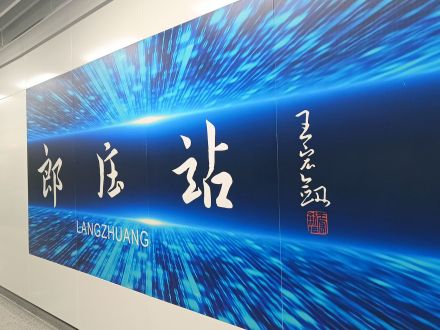 郎庄站大字壁