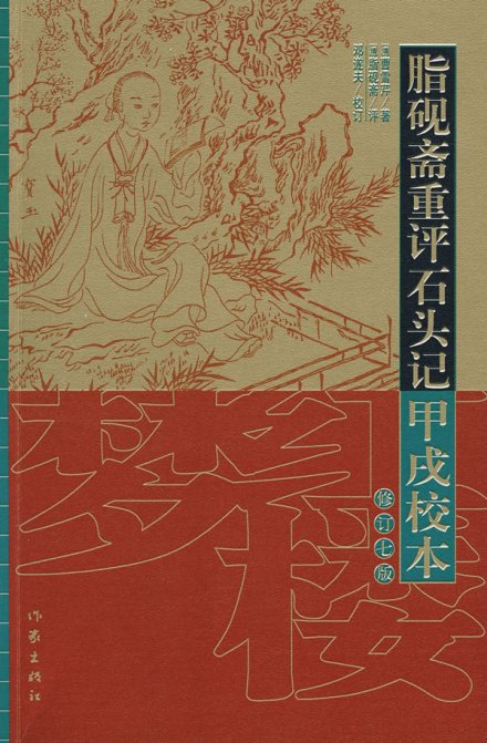 脂砚斋重评石头记