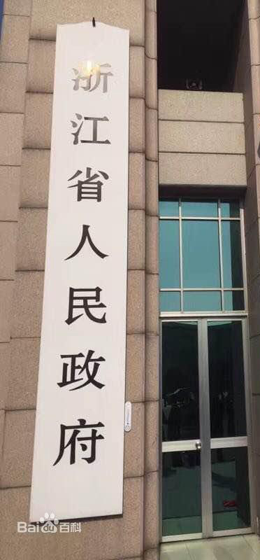 浙江省人民政府
