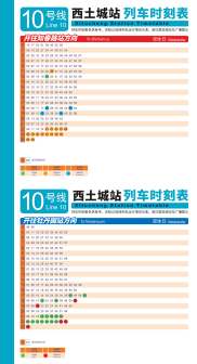 西土城站10号线列车时刻表