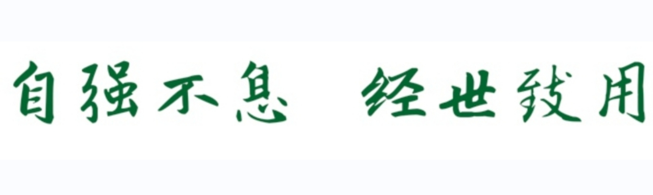 校训