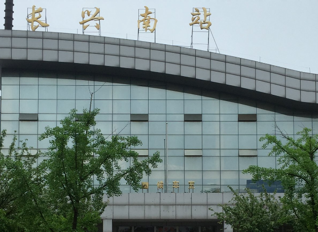 长兴南站