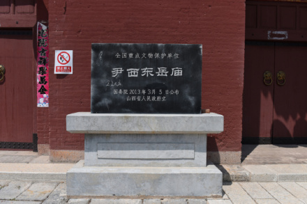 尹西东岳庙遗址碑