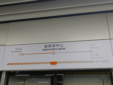 省体育中心站3号线吊板图