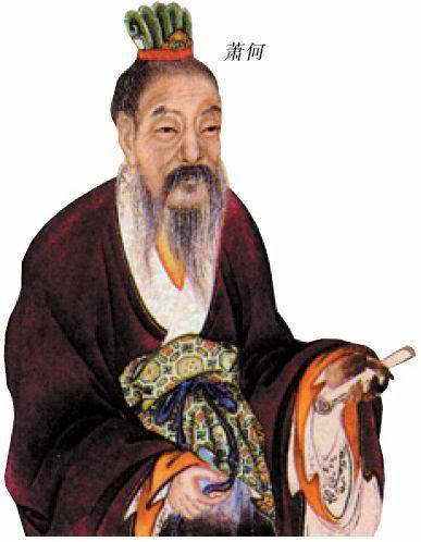萧姓典故——萧何